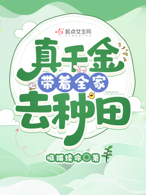 真千金带着全家去种田txt下载
