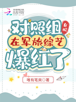 对照组女配在军旅综艺爆红了 作者：唯有笔爽