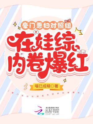 豪门恶妇对照组在娃综内卷爆红 作者：喵已成精