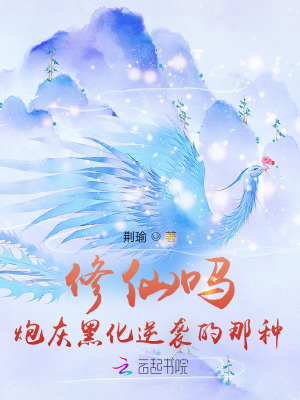 修仙吗？炮灰黑化逆袭的那种 作者：荆瑜