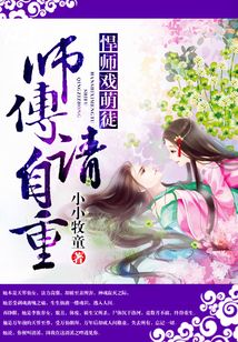 悍师戏萌徒》全本 作者：小小牧童