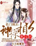 名门嫡女：神探相公来过招》全本 作者：水无暇