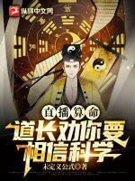 直播算命:道长劝你要相信科学