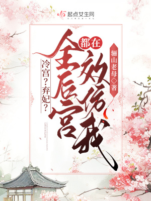 冷宫?弃妃?全后宫都在效仿我!最新章节