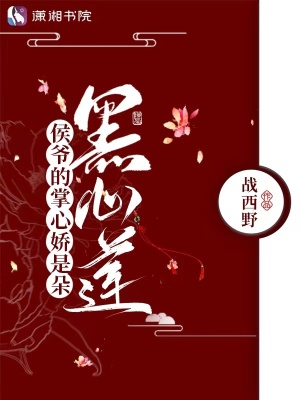 侯爷的掌心娇是朵黑心莲 作者：战西野