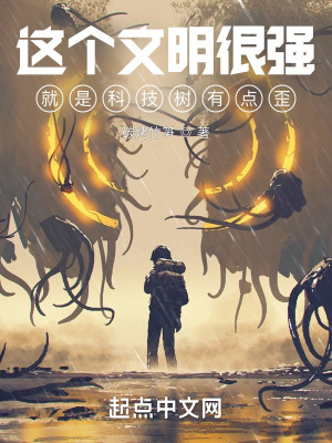 这个文明很强,就是科技树有点歪txt下载