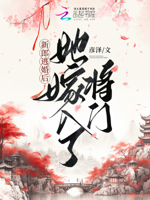 新郎逃婚后，她嫁入了将门 作者：彦泽