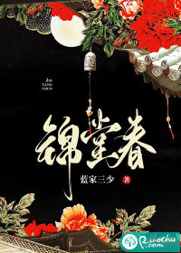 锦堂春 作者：蓝家三少