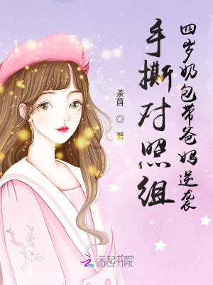 手撕对照组,四岁奶包带爸妈逆袭最新章节