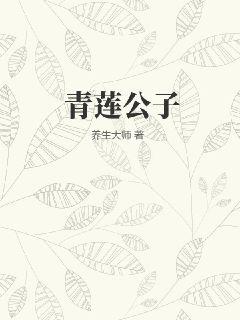 青莲公子txt下载