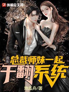 我和总裁师妹一起干翻系统txt下载