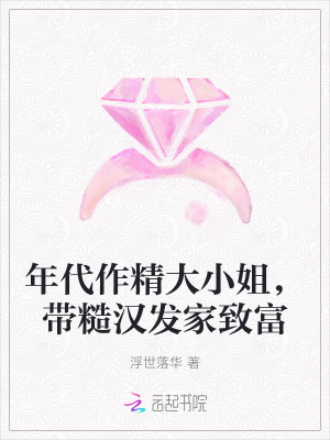 年代作精大小姐，带糙汉发家致富 作者：浮世落华