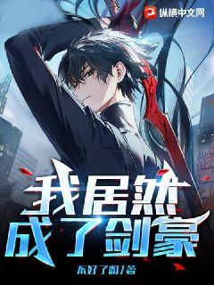 我居然成了剑豪txt下载