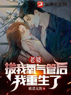 老婆拔我氧气管后，我重生了 作者：妖道无涯