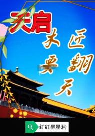 天启木匠要翻天 作者：作者gU9Y22y31