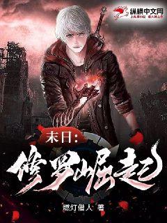 末日:修罗崛起txt下载