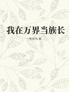 我在万界当族长txt下载