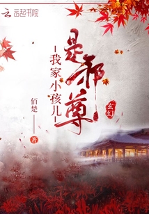 我家小孩儿是邪尊txt下载