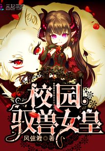 校园驭兽女皇txt下载
