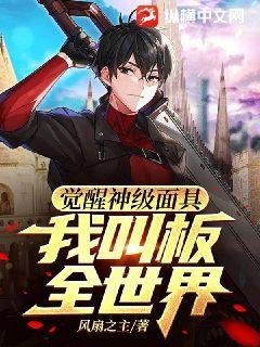 觉醒神级面具,我叫板全世界!txt下载