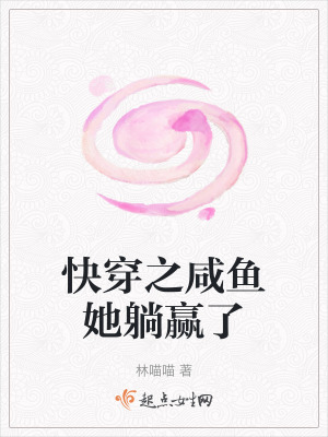 快穿之咸鱼她躺赢了txt下载