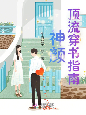 神颜顶流穿书指南 作者：朱衣公子