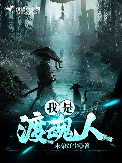 我是渡魂人 作者：未染红尘