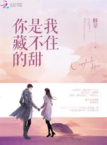 你是我藏不住的甜txt下载