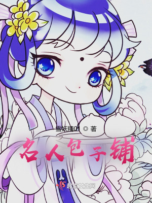 名人包子铺 作者：雪妖精01