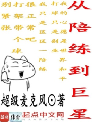 从陪练到巨星 作者：超级麦克风