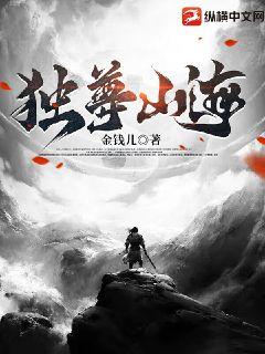 独尊山海 作者：金钱儿