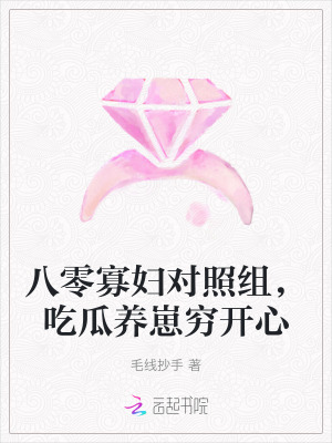 八零寡妇对照组，吃瓜养崽穷开心 作者：毛线抄手