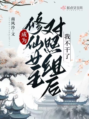成为修仙女主对照组后我不干了 作者：南风泠
