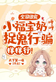 全国团宠：小福宝奶呼呼，捉鬼行骗样样行！ 作者：天下第一喵