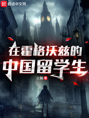 在霍格沃兹的中国留学生 作者：立佩