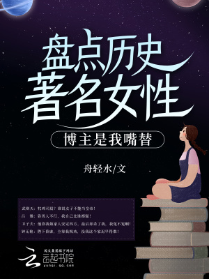 盘点历史著名女性,博主是我嘴替txt下载