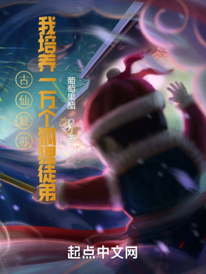 古仙复苏，一万狐狸拜我为师 作者：葡萄果醋