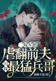 二嫁军婚：虐翻前夫闪嫁最猛兵哥 作者：微糖不甜