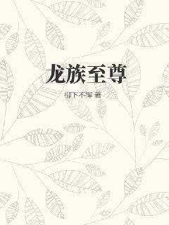 龙族至尊txt下载