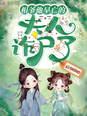 相爷他早亡的夫人诈尸了 作者：辞朝朝