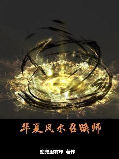 华夏风水召唤师txt下载