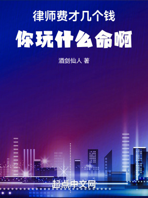 律师费才几个钱，你玩什么命啊！ 作者：酒剑仙人