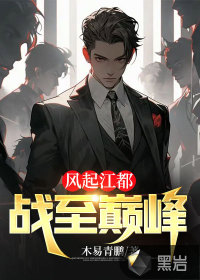 风起江都:战至巅峰