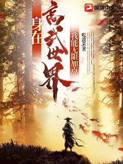 身在高武世界，我能无限加点txt下载