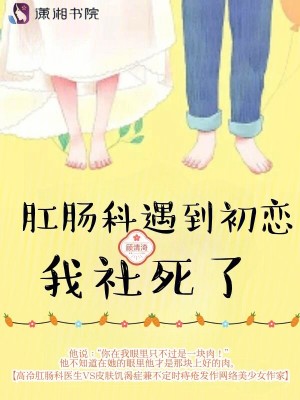 肛肠科遇到初恋我社死了 作者：顾清渏