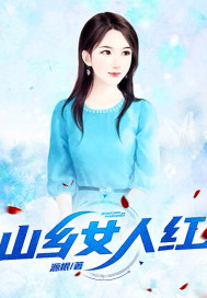 山乡女人红 作者：源根
