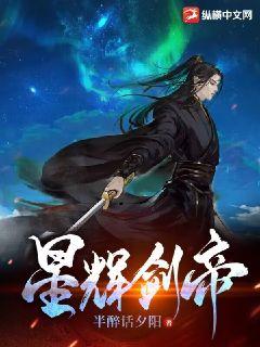 星辉剑帝txt下载