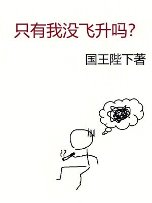 只有我没飞升吗？ 作者：国王陛下