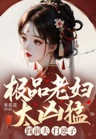 极品老妇太凶猛，踩前夫，打逆子！ 作者：米花花