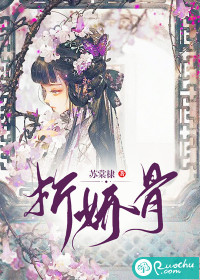 折娇骨最新章节